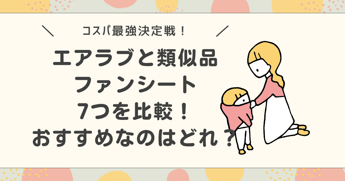 エアラブと類似品ファンシート7つを比較！おすすめはどれ？
